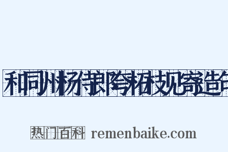 和同州杨侍郎夸柘枝见寄造句是什么意思的图片